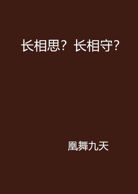 长相思？长相守？