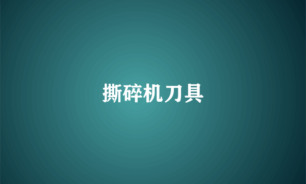 撕碎机刀具