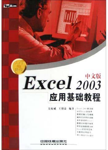 Excel2003中文版应用基础教程