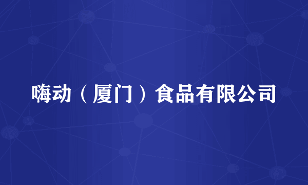 嗨动（厦门）食品有限公司