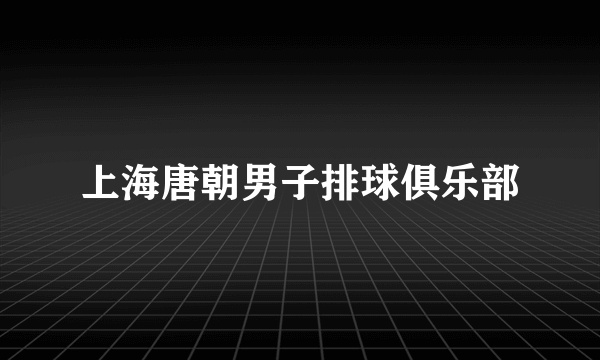 上海唐朝男子排球俱乐部