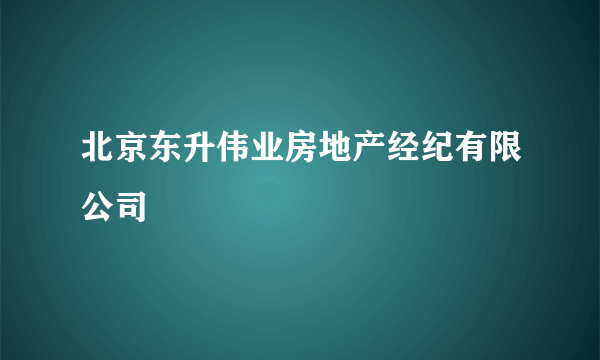 北京东升伟业房地产经纪有限公司