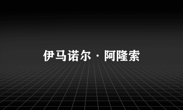 伊马诺尔·阿隆索