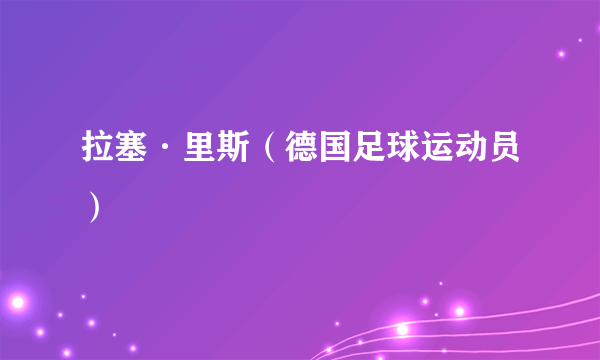 拉塞·里斯（德国足球运动员）