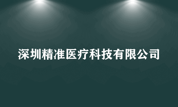 深圳精准医疗科技有限公司