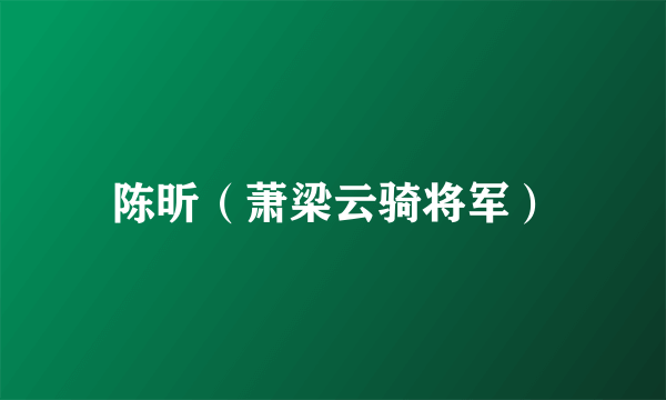 陈昕（萧梁云骑将军）