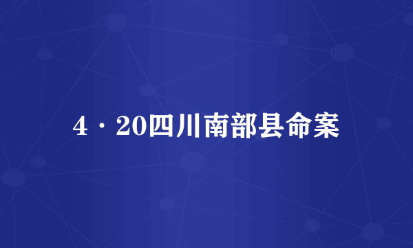 4·20四川南部县命案