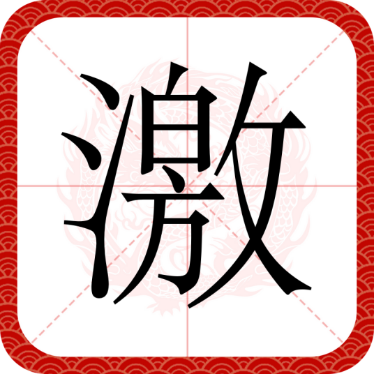 激（汉语汉字）