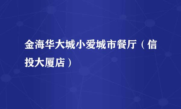 金海华大城小爱城市餐厅（信投大厦店）