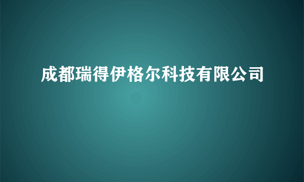 成都瑞得伊格尔科技有限公司