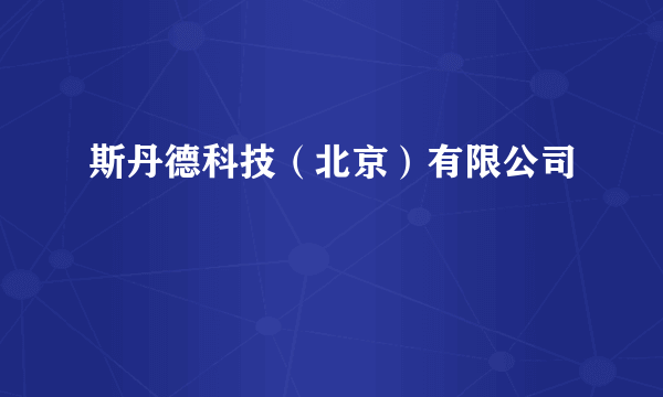 斯丹德科技（北京）有限公司