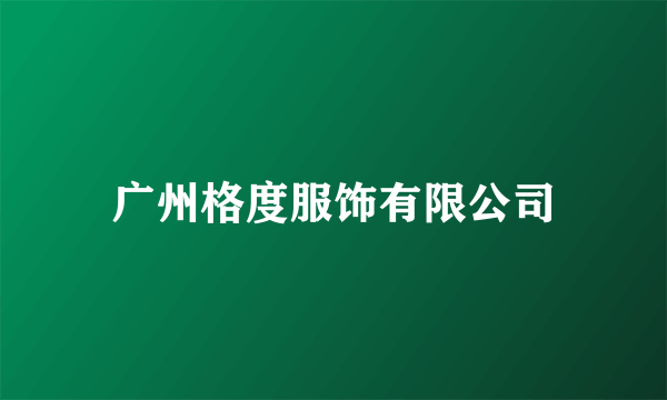 广州格度服饰有限公司