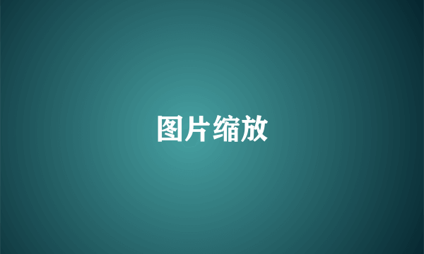 图片缩放