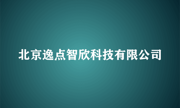 北京逸点智欣科技有限公司
