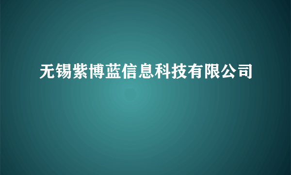 无锡紫博蓝信息科技有限公司