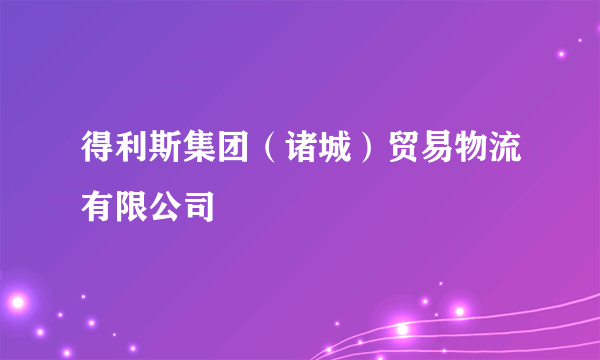 得利斯集团（诸城）贸易物流有限公司