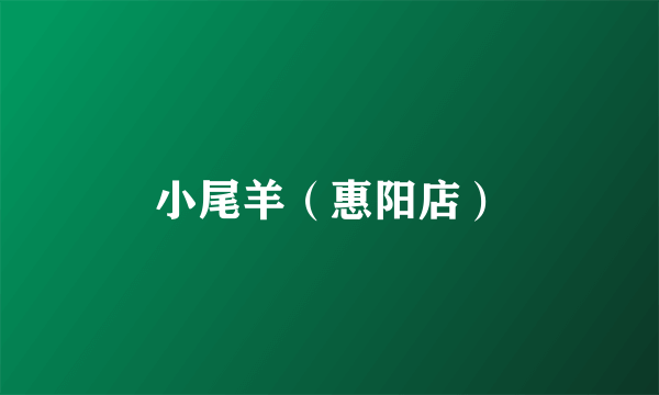 小尾羊（惠阳店）