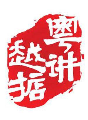 粤讲越掂第一季