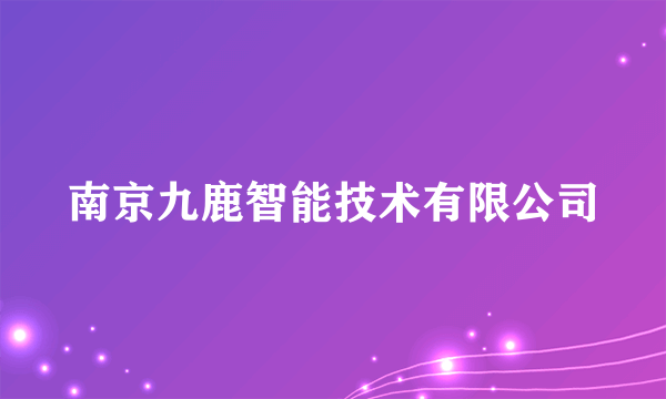 南京九鹿智能技术有限公司