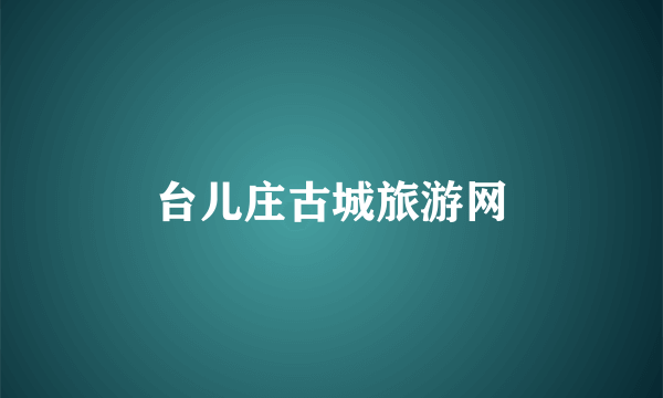 台儿庄古城旅游网