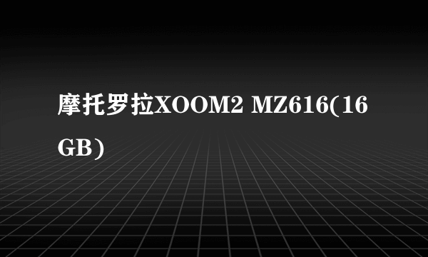 摩托罗拉XOOM2 MZ616(16GB)