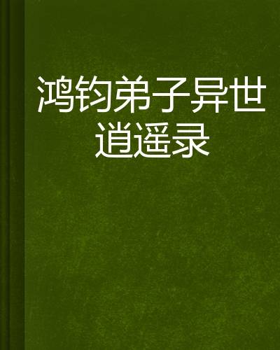 鸿钧弟子异世逍遥录