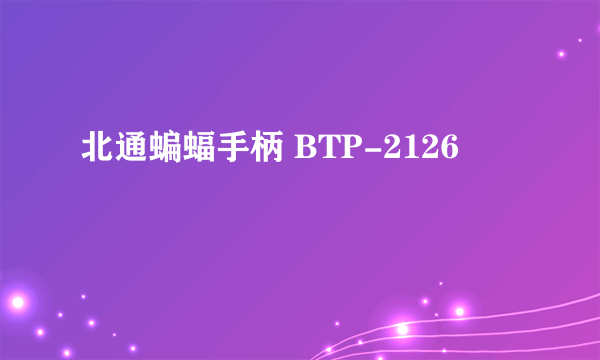 北通蝙蝠手柄 BTP-2126