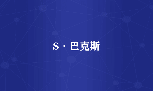 S·巴克斯
