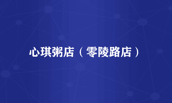 心琪粥店（零陵路店）