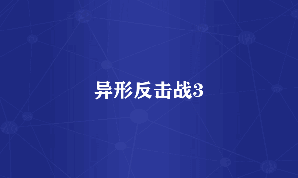 异形反击战3