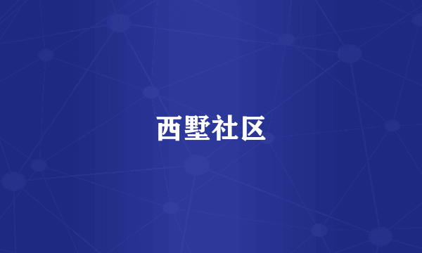 西墅社区