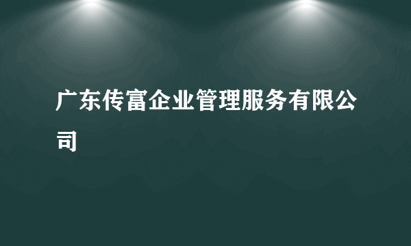 广东传富企业管理服务有限公司