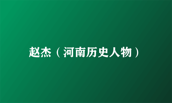 赵杰（河南历史人物）