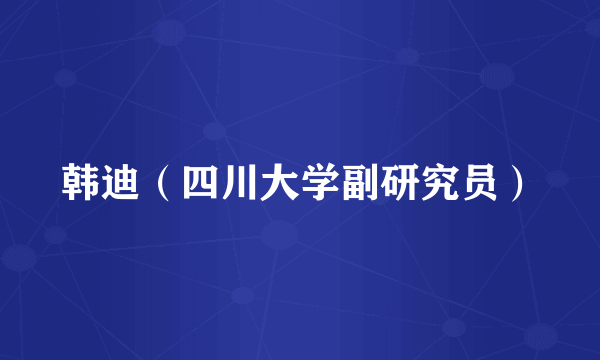 韩迪（四川大学副研究员）