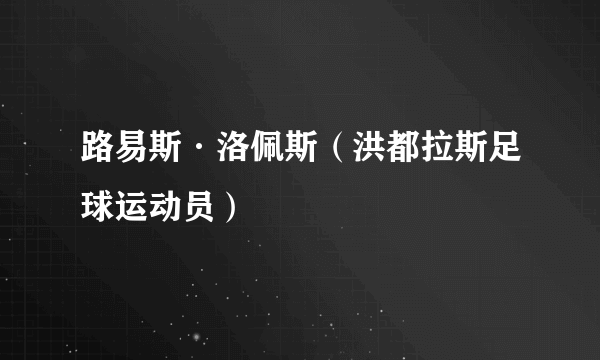 路易斯·洛佩斯（洪都拉斯足球运动员）