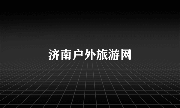 济南户外旅游网