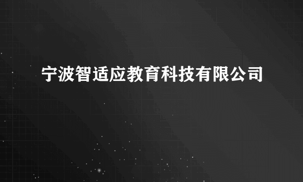 宁波智适应教育科技有限公司
