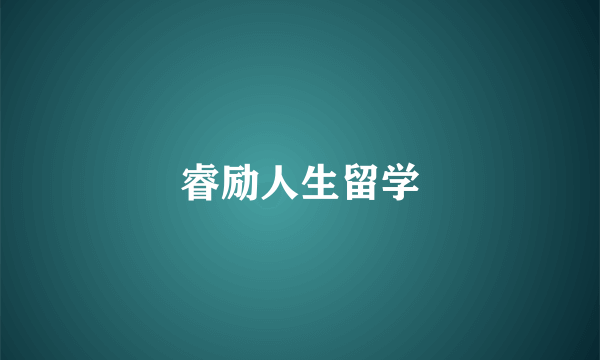 睿励人生留学
