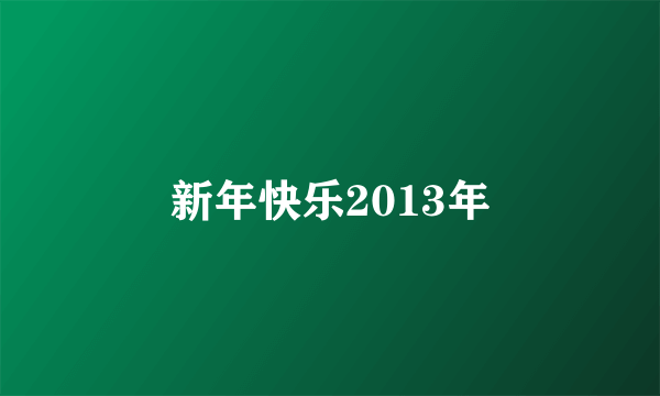 新年快乐2013年