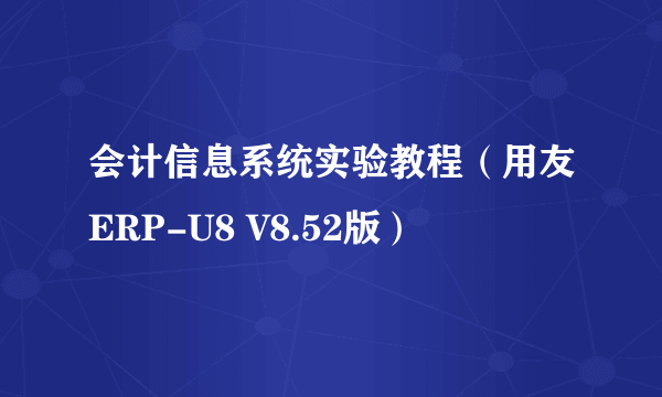 会计信息系统实验教程（用友ERP-U8 V8.52版）