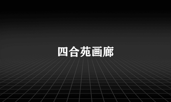 四合苑画廊