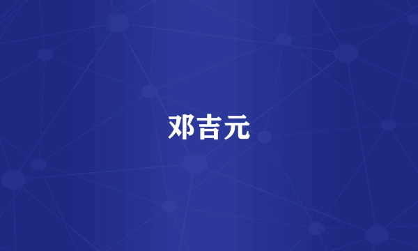 邓吉元