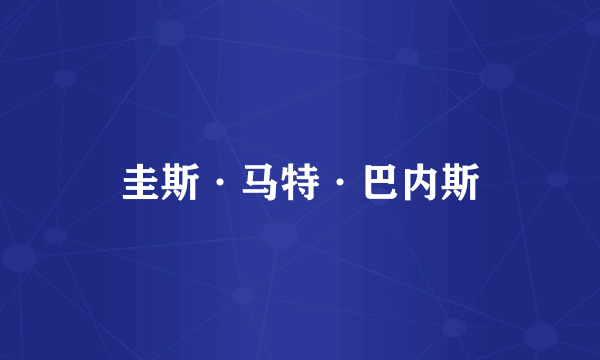 圭斯·马特·巴内斯