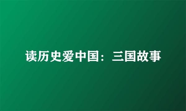读历史爱中国：三国故事