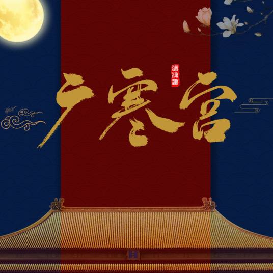 广寒宫（张津涤翻唱歌曲）