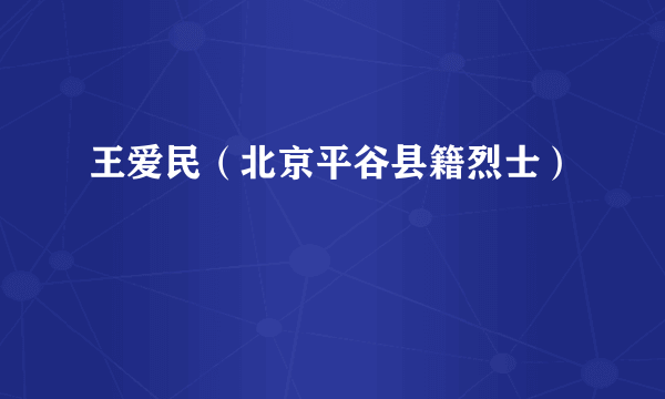 王爱民（北京平谷县籍烈士）