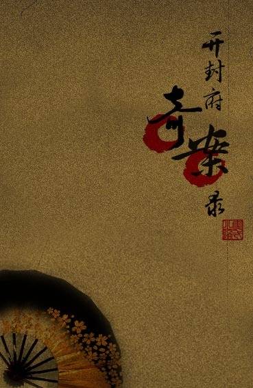 开封府奇案录