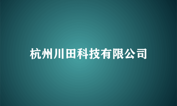 杭州川田科技有限公司