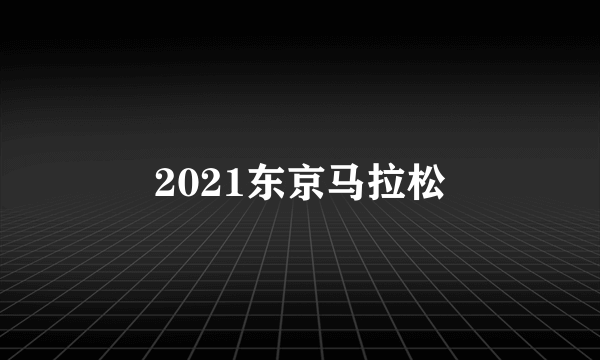 2021东京马拉松