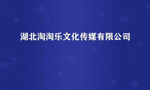 湖北淘淘乐文化传媒有限公司